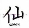 卢中南写的硬笔楷书仙