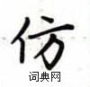 卢中南写的硬笔楷书仿