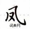 卢中南写的硬笔楷书凤