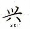 卢中南写的硬笔楷书兴
