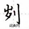 卢中南写的硬笔楷书刿