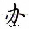 卢中南写的硬笔楷书办