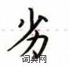 卢中南写的硬笔楷书劣