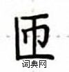 卢中南写的硬笔楷书匝
