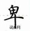 卢中南写的硬笔楷书卑
