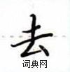 卢中南写的硬笔楷书去