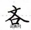 卢中南写的硬笔楷书吝