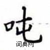 卢中南写的硬笔楷书吨