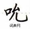 卢中南写的硬笔楷书吮