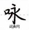 卢中南写的硬笔楷书咏