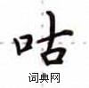 卢中南写的硬笔楷书咕
