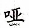卢中南写的硬笔楷书哑