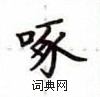 卢中南写的硬笔楷书啄