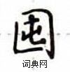 卢中南写的硬笔楷书囤