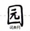 卢中南写的硬笔楷书园