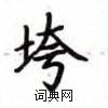 卢中南写的硬笔楷书垮