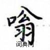 卢中南写的硬笔楷书嗡