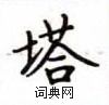 卢中南写的硬笔楷书塔