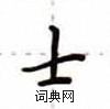 卢中南写的硬笔楷书士
