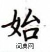 卢中南写的硬笔楷书始