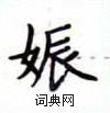 卢中南写的硬笔楷书娠