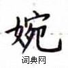 卢中南写的硬笔楷书婉
