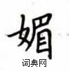 卢中南写的硬笔楷书媚