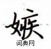 卢中南写的硬笔楷书嫉