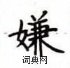 卢中南写的硬笔楷书嫌