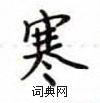 卢中南写的硬笔楷书寒