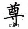 卢中南写的硬笔楷书尊