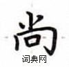 卢中南写的硬笔楷书尚
