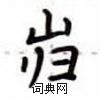 卢中南写的硬笔楷书岿