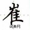 卢中南写的硬笔楷书崔