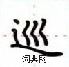 卢中南写的硬笔楷书巡