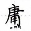 卢中南写的硬笔楷书庸