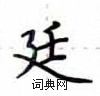 卢中南写的硬笔楷书廷