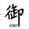 卢中南写的硬笔楷书御