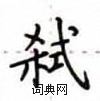 卢中南写的硬笔楷书弑