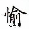 卢中南写的硬笔楷书愉
