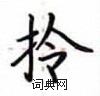 卢中南写的硬笔楷书拎