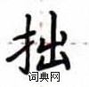 卢中南写的硬笔楷书拙