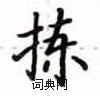 卢中南写的硬笔楷书拣