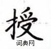 卢中南写的硬笔楷书授