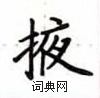 卢中南写的硬笔楷书掖