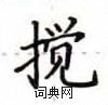 卢中南写的硬笔楷书搅