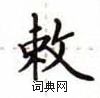 卢中南写的硬笔楷书敕