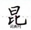 卢中南写的硬笔楷书昆