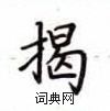 卢中南写的硬笔楷书揭