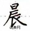 卢中南写的硬笔楷书晨
